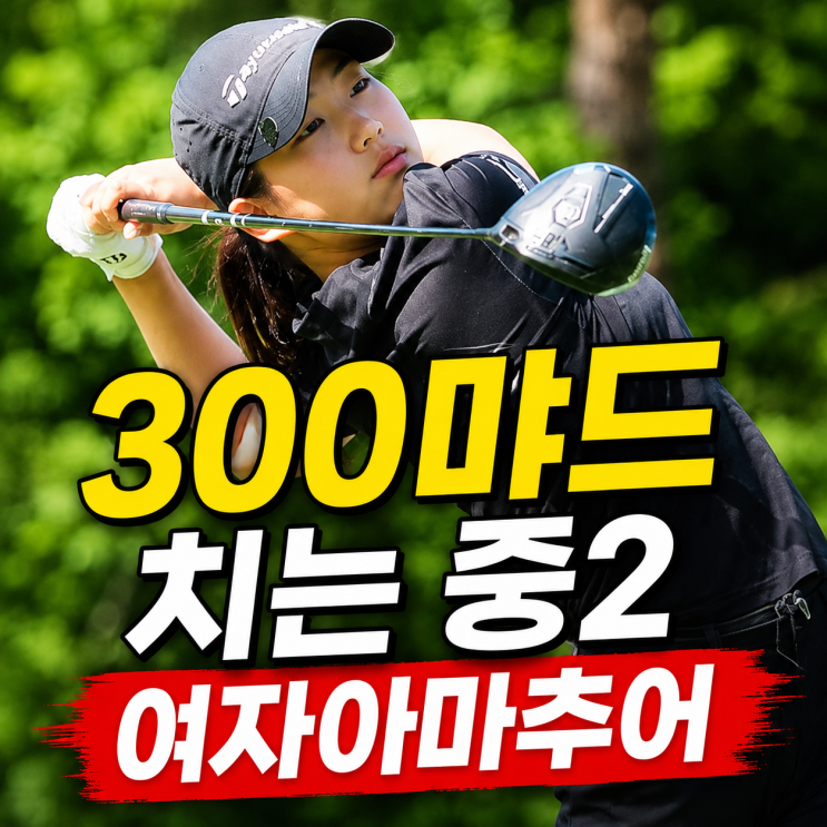 중2 여자아마추어 <b>김서아</b> 선수에 대해 알아보자 <b>골프</b>스윙 포함