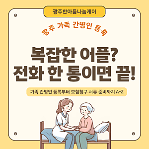 광주 가족 간병인 등록? 복잡한 어플 필요 없습니다