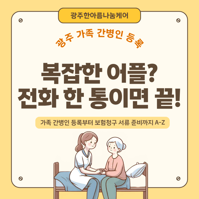 광주 가족 간병인 등록? 복잡한 어플 필요 없습니다