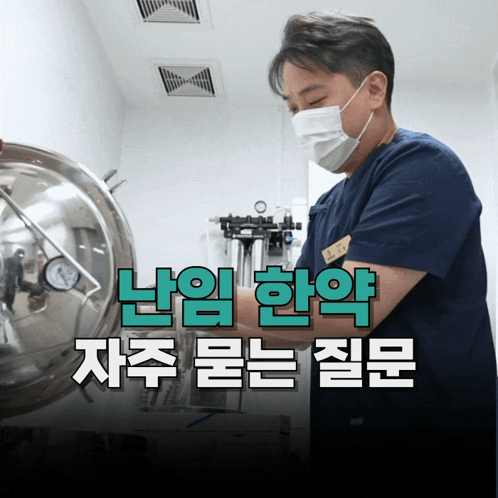  난임 한약 처방 전 자주 묻는 질문 5가지