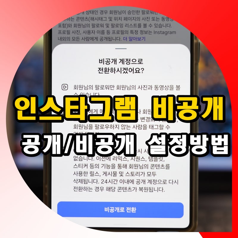 인스타그램 비공개 전환 계정 공개 설정 해제 방법 차이점