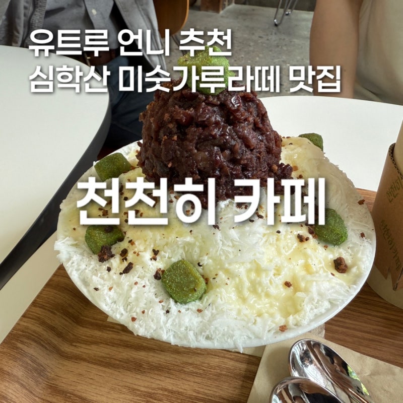 [일산/파주 심학산 카페] 유트루 추천 천천히카페 미숫가루라떼 빙수 솔직 후기 반려동물 동....