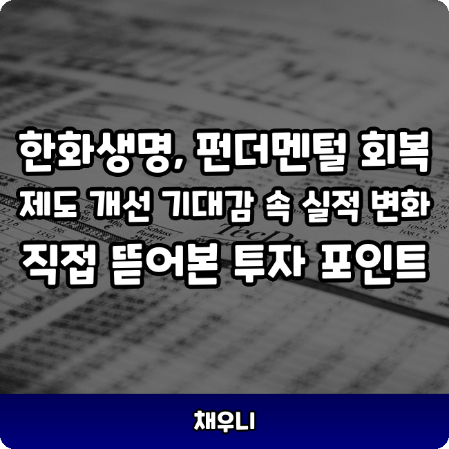 한화생명주가, 펀더멘털 회복 속 숨겨진 매력은?