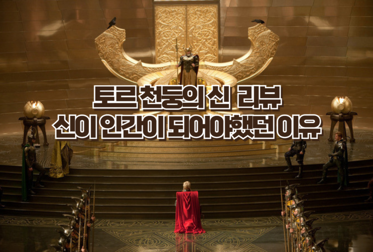 토르 천둥의 신 리뷰 : 신이 인간이 되어야 했던 이유   줄거리·명대사·OST 정리 [MCU 페이즈1 추천 영화]