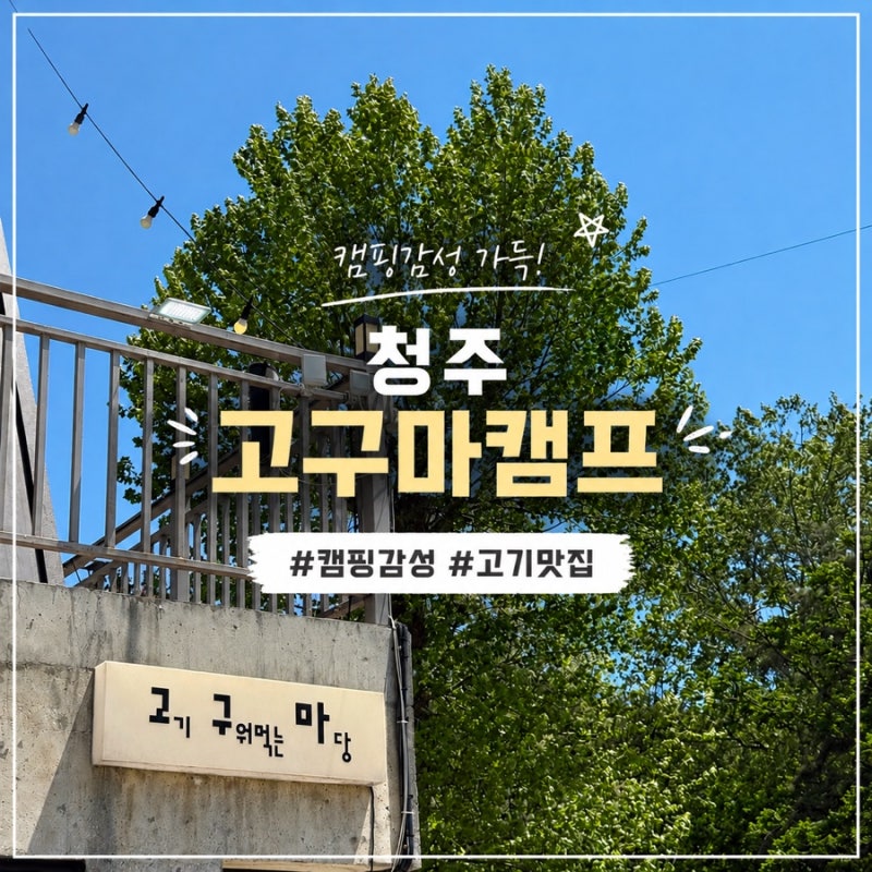 청주 고구마캠프: 몸만 가는 프라이빗 캠핑 식당, 에어컨 완비 힐링 맛집