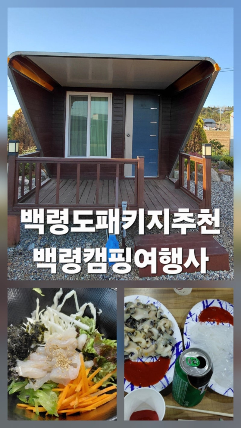 백령도 패키지 추천 가이드 투어부터 숙박시설까지 완벽한 백령캠핑여행사