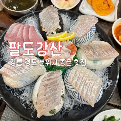강릉 경포횟집 강문해변횟집  팔도강산