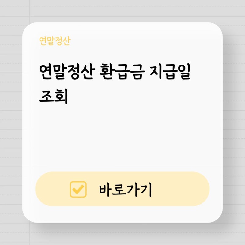 연말정산 환급금 지급일 언제 입금되는지 확인하기