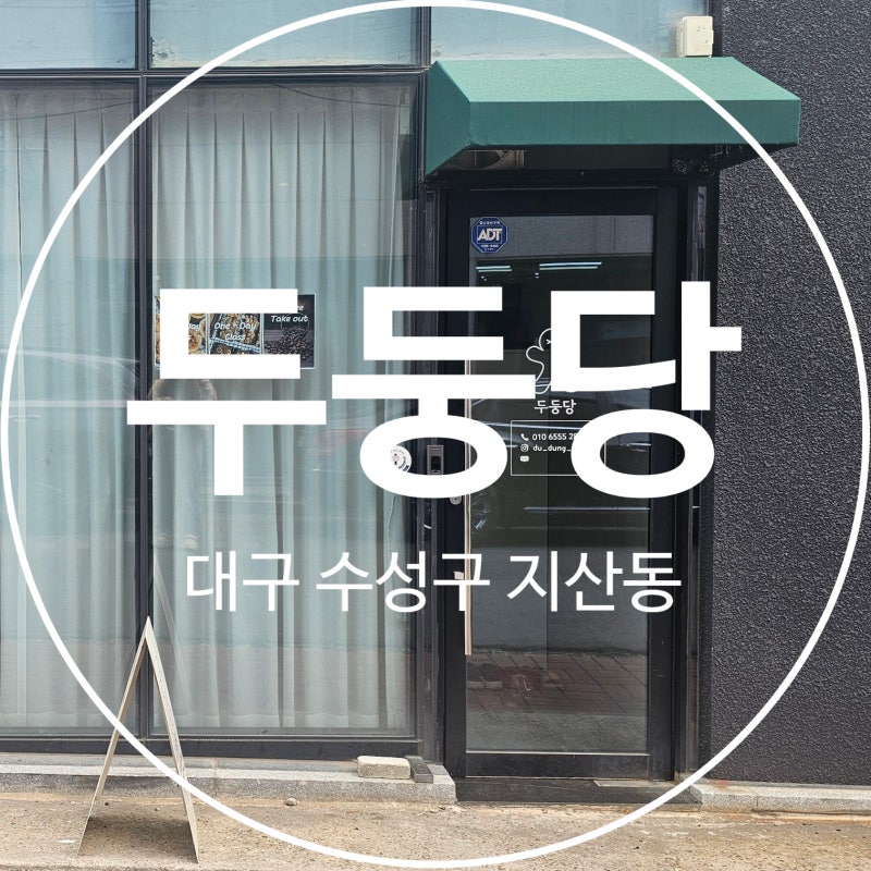 [대구 수성구] 쩡이 동네 한 바퀴 :D ◇ 대구 베이킹원데이클래스 추천 ◇ 두둥당 베이커리