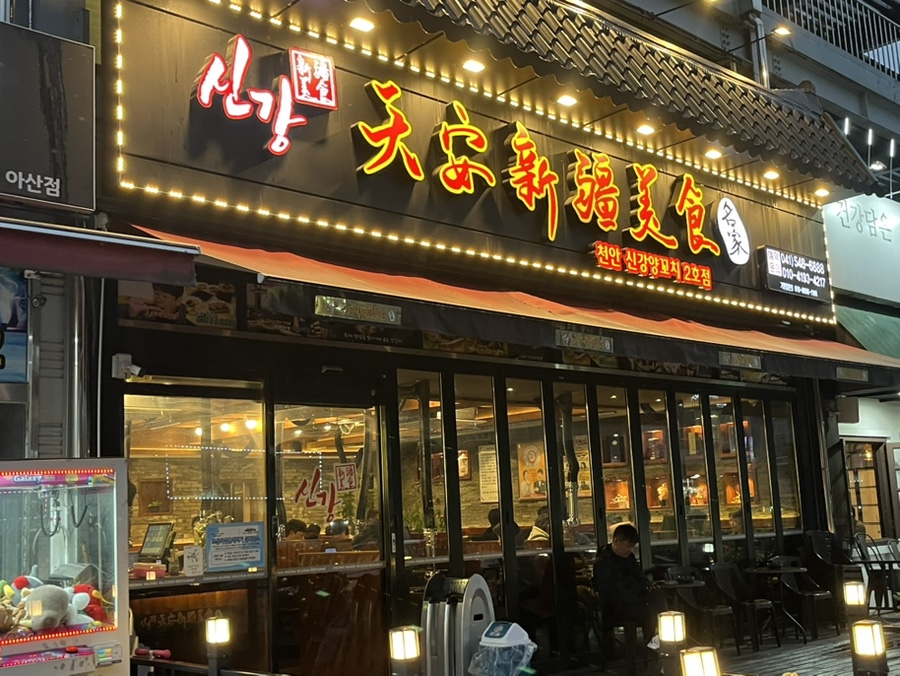 천안신강양꼬치 3호점 사진 3