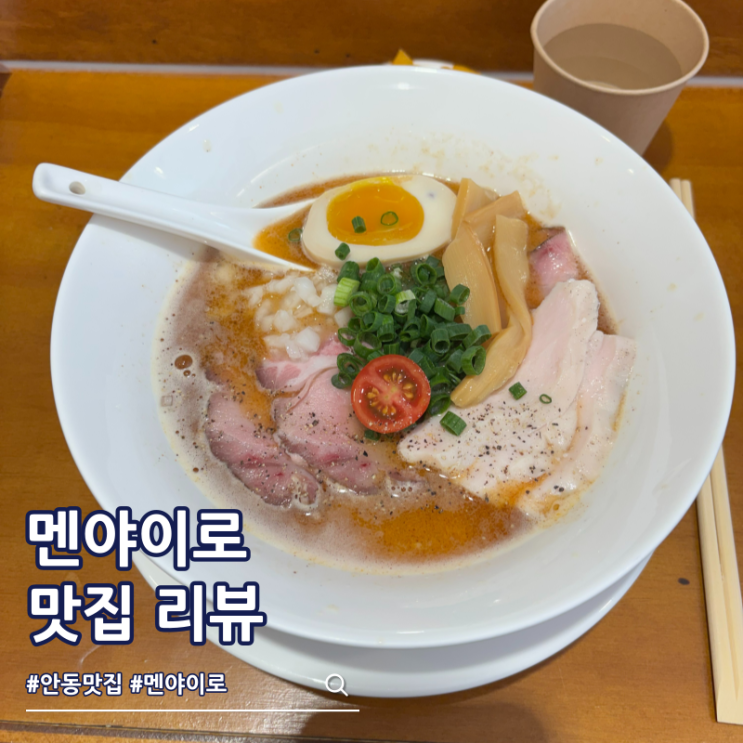  안동 경국대학교 라멘 맛집 멘야이로 쿠로파이탄