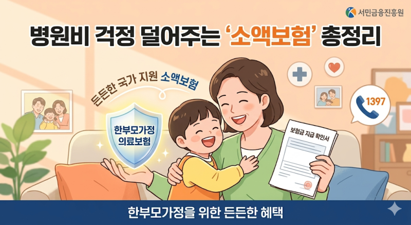 서민금융진흥원 소액보험, 한부모가정이라면 무조건 챙겨야 할 '이것'