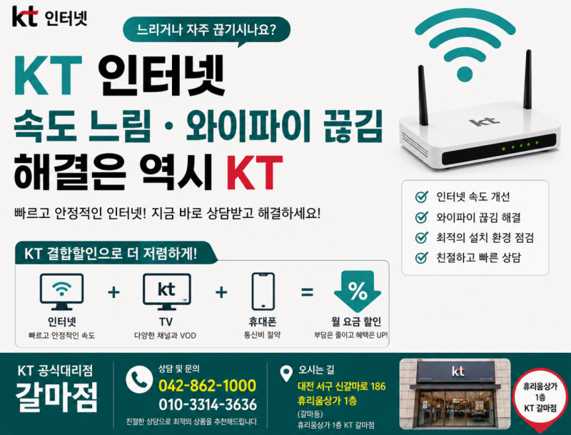 KT 인터넷 속도 느릴 때 원인부터 해결까지! 대전 갈마동 KT매장에서 알려드립니다