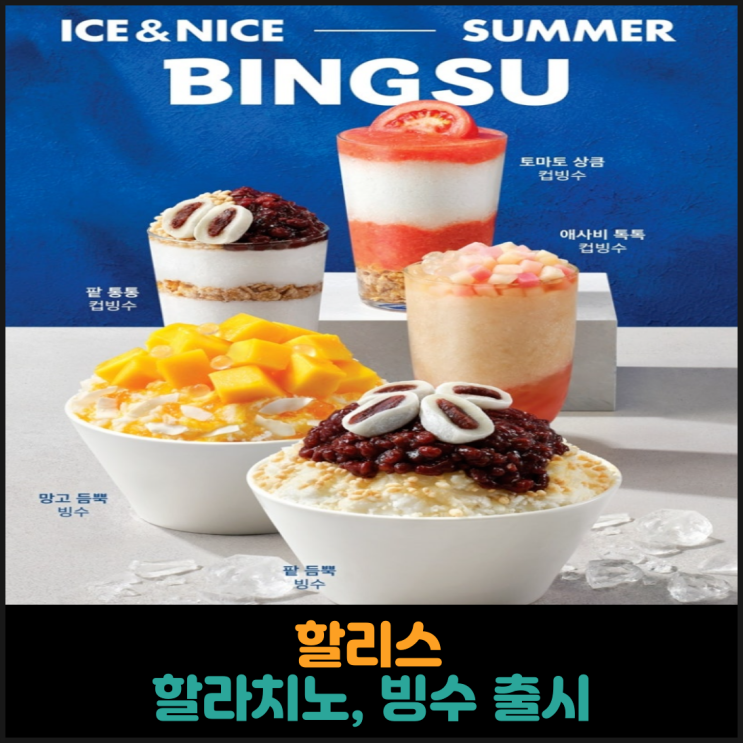  할리스, 여름 시즌 할라치노, 빙수 출시