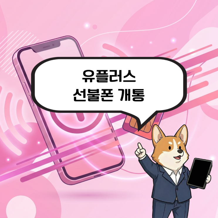  유플러스 선불폰 개통, LG 망을 활용하여 휴대폰을 사용하고 싶다면?