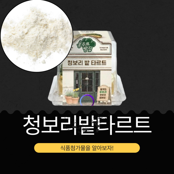  CU 신상 4,900원 [청보리밭타르트] 청보리순분말(국내산) 0.39% 함유 I 1봉당 칼로리 431kcal