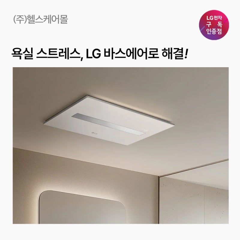욕실 냄새·습기 스트레스, LG 바스에어로 해결!