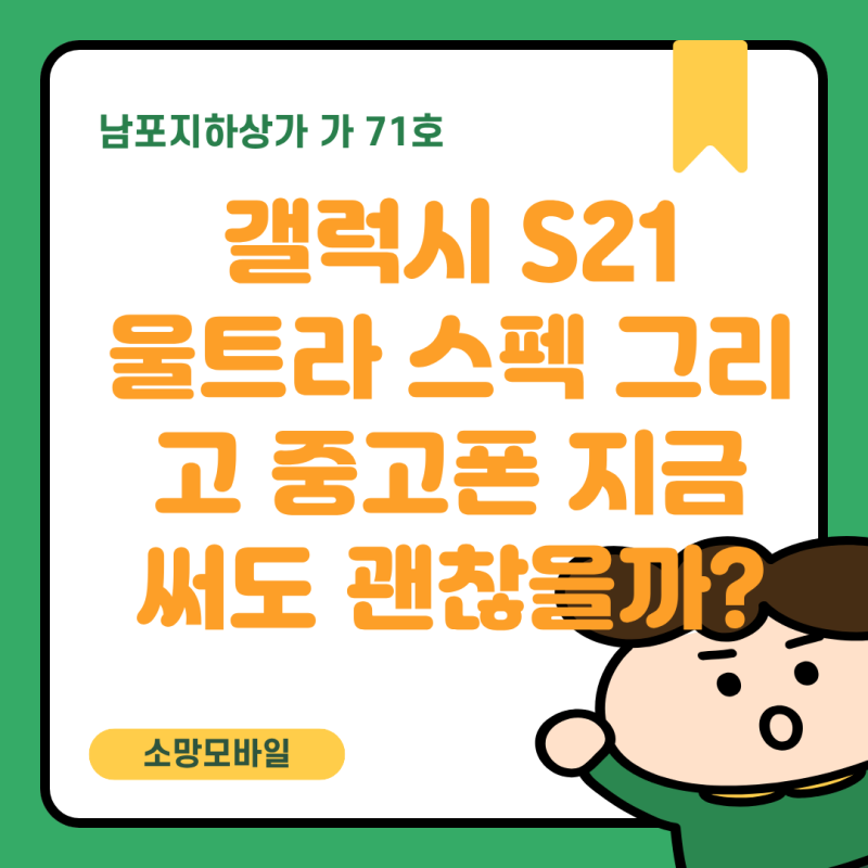 I갤럭시 S21 울트라 S21 ULTRA 지금 중고폰 써도 괜찮을까?! & 핵심 스펙 완벽 정리!