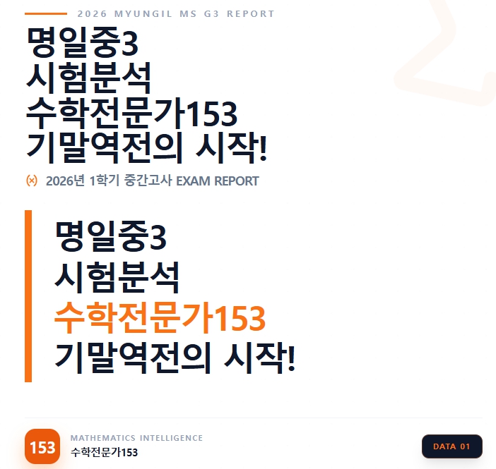  명일동 명일중 수학학원 명일중3 중간고사 총평: "후반부의 폭풍, 시간 부족이 승패를 갈랐다"