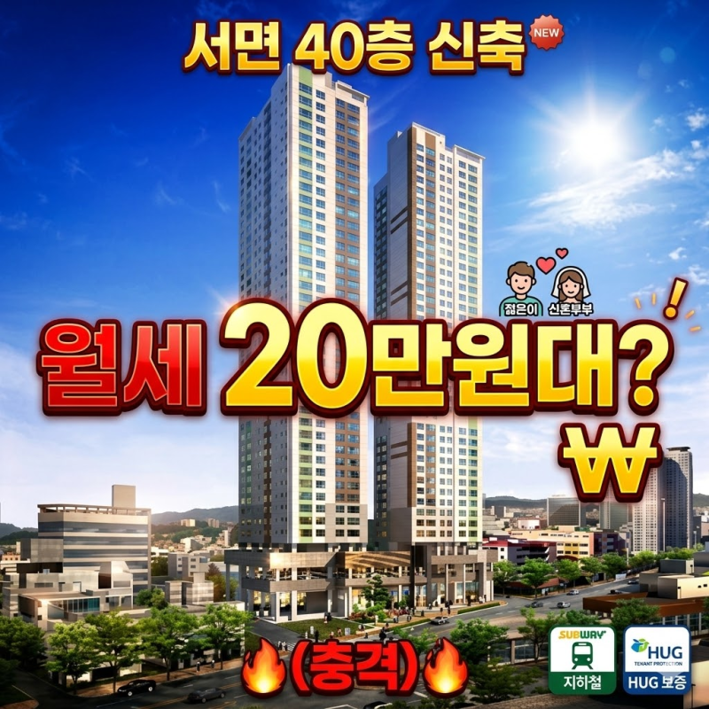 서면 지원 더뷰 드림아파트 청약 총정리! 월세 20만원대 자격 및 일정 (부산 민간임대)