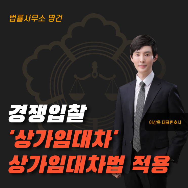  경쟁입찰로 체결된 상가 임대차, 계약갱신요구권 인정될까?