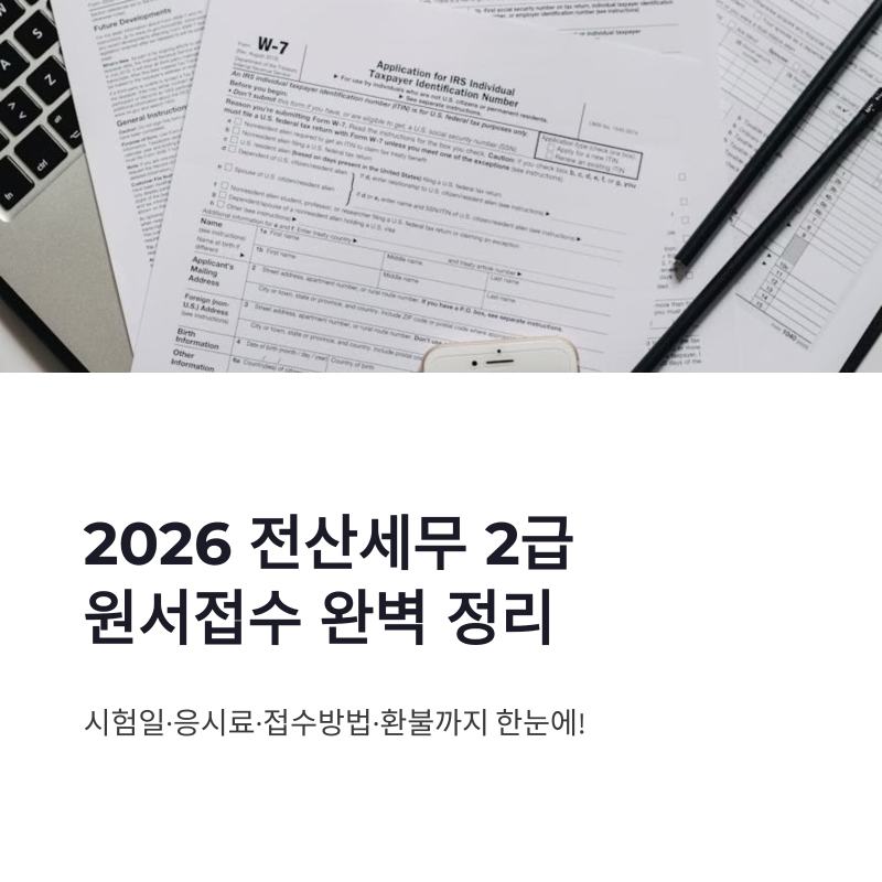 2026년 전산세무 2급 원서접수 일정 총정리｜시험일·응시료·접수방법까지