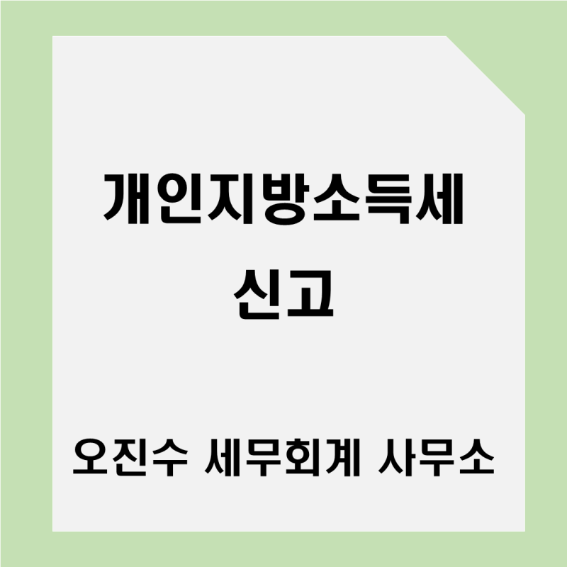개인지방소득세 뜻과 위택스 신고 방법 (종합소득세 신고 후 진행)