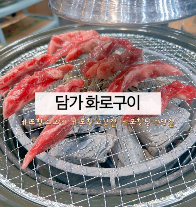 [포항] 포항 남구 소고기 맛집, 가성비 갈비살 프리미엄 소고기 담가 화로구이