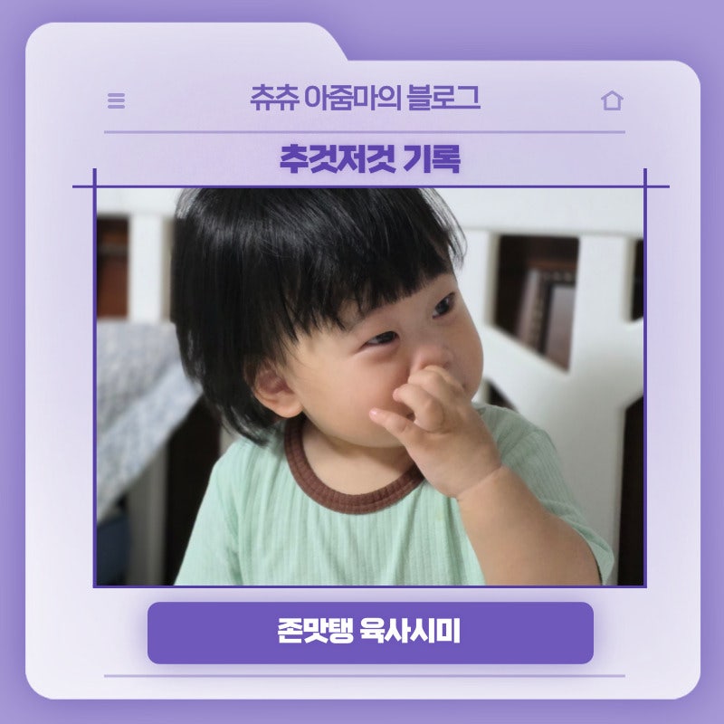 추것저것 기록, 존맛탱 육사시미