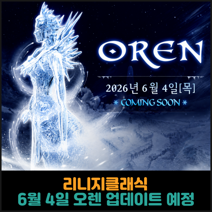  리니지클래식, 6월 4일 오렌 업데이트 예정