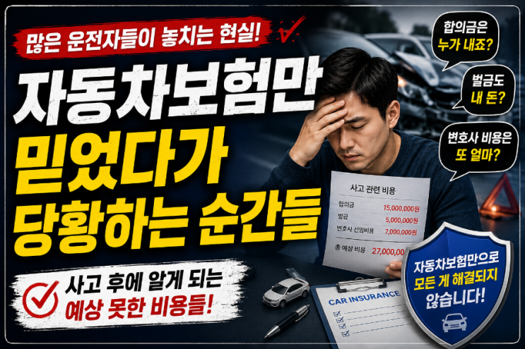  자동차보험만 믿었다가 당황하는 순간들 – 많은 운전자들이 놓치는 부분