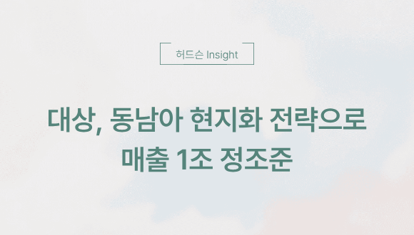  [허드슨 Insight] 대상, 동남아 현지화 전략으로 매출 1조 정조준