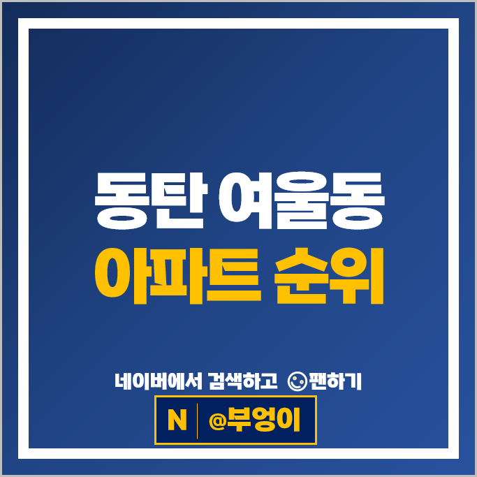 동탄 여울동 아파트 순위 : 동탄역롯데캐슬 동탄역헤리엇 시세