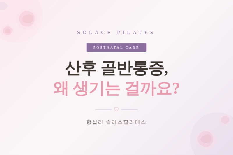 상왕십리 왕십리 필라테스 산후 골반통증, 왜 생기는 걸까요?- 솔리스필라테스