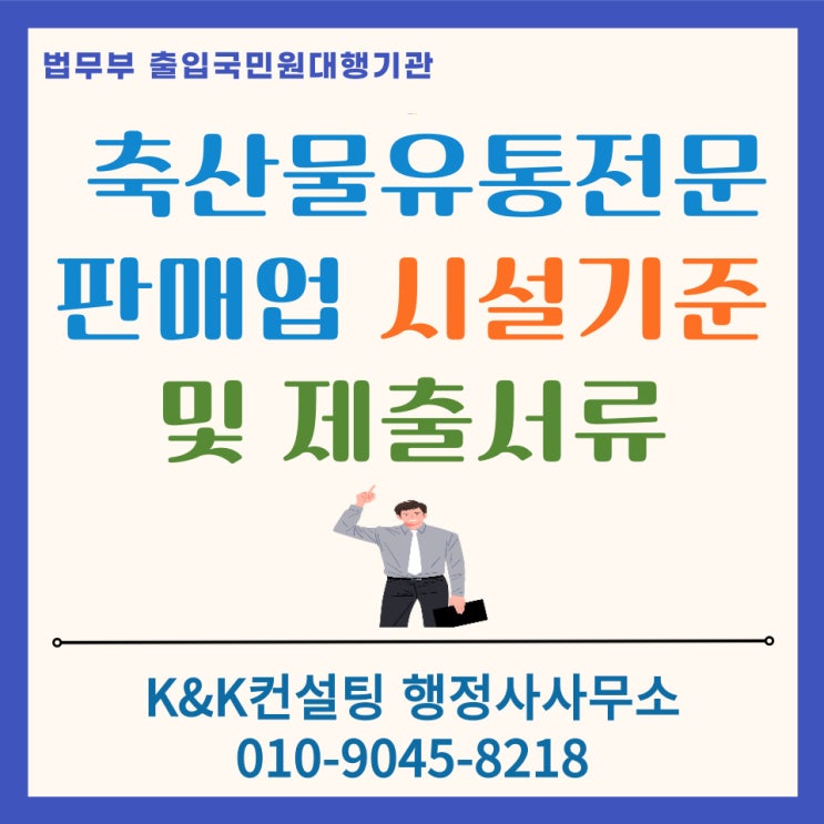  축산물유통전문판매업 한번에 통과하는 비결 (시설기준 . 제출서류 . 유의사항 )