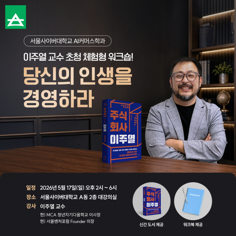 서울사이버대학교 AI커머스학과 이주열 교수 초청 체험형 워크숍