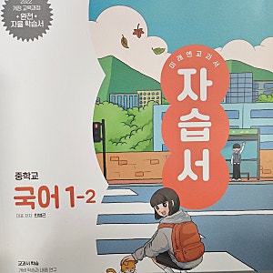 중1 서일중 국어/ 세화여중 국어 2022 개정 국어 1-2 미래엔(민) 교과서 목차