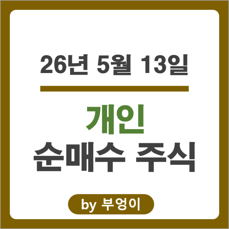 개인 포트폴리오 유입출 국내 주식 종목 Top 50