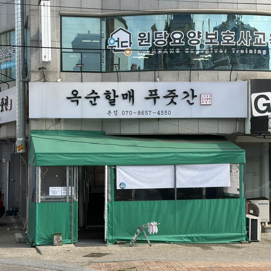 옥순할매푸줏간 사진 1