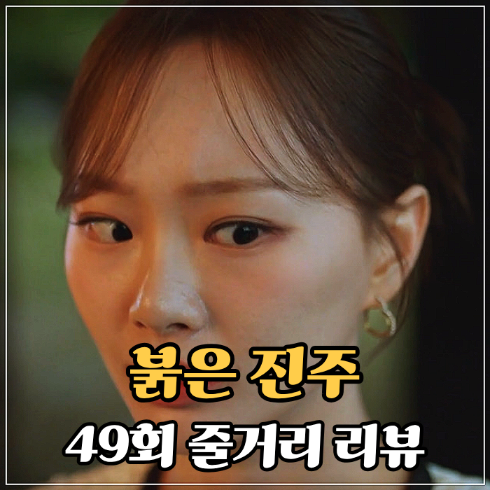 <b>붉은 진주</b> 49회, 무릎 꿇은 최유나와 엄마 과거에 충격받은... 