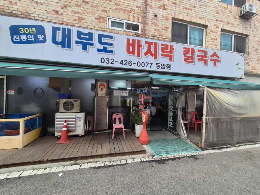 대부도바지락칼국수 동암점 사진 1