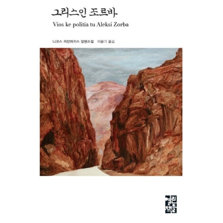  독서 리뷰 - 그리스인 조르바 (자유와 행복을 제대로 배우고 싶다면 그에게 물어보라.)
