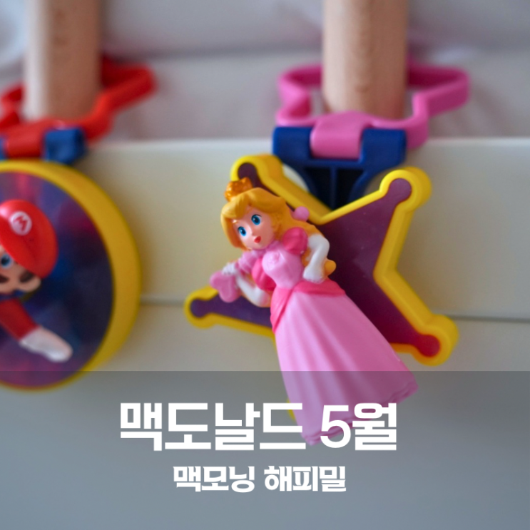  맥도날드 해피밀 5월 장난감 마리오 다시 인기 많아진 이유