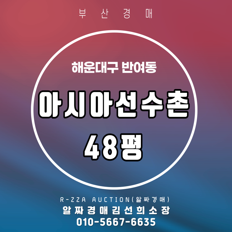  해운대 반여동 대표 단지 아시아선수촌 48평 경매