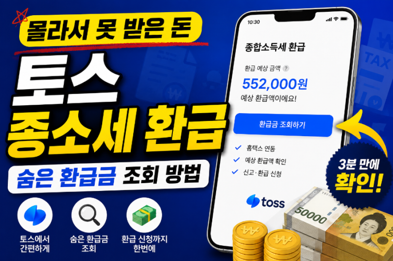 토스 종합소득세 환급 조회 방법 총정리｜숨은 환급금 확인하세요