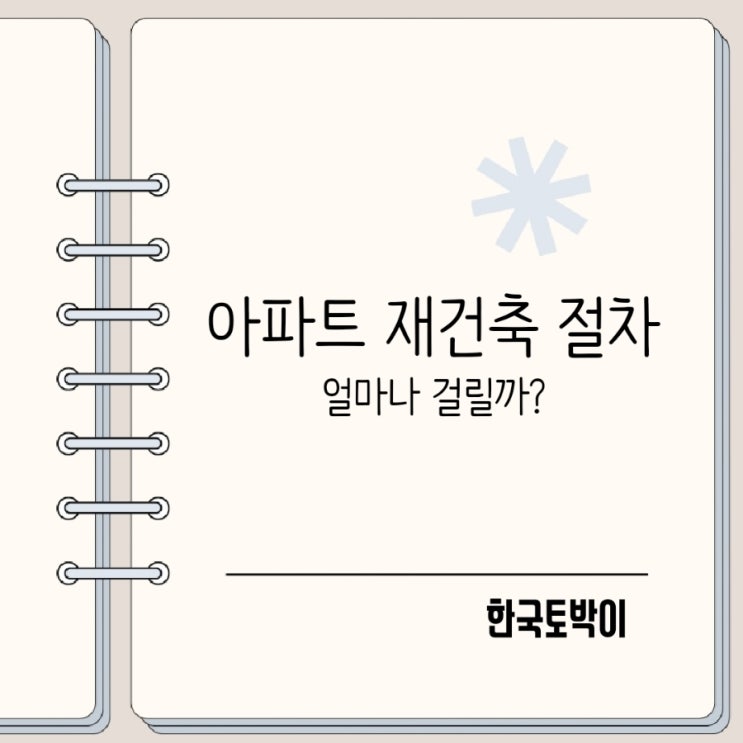  아파트 재건축 절차와 소요기간 정비구역지정 관리처분인가 뜻