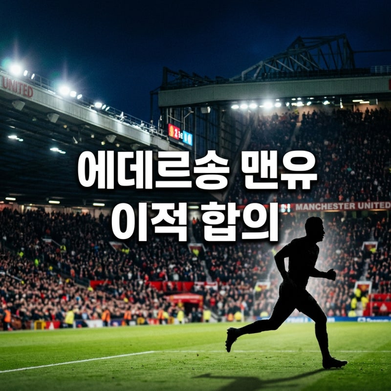에데르송 맨체스터 유나이티드 이적 합의 가능성과 아탈란타 중원 핵심의 가치