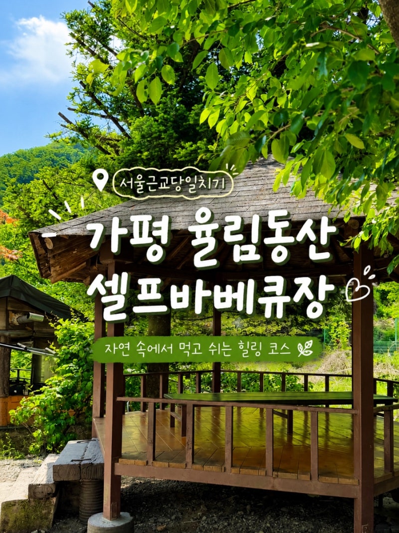 서울근교바베큐장 율림동산 , 가평 계곡 옆 당일치기 피크닉