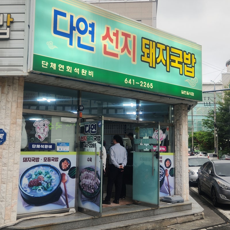[통영] 다연선지돼지국밥 무전동 두루치기 수육백반