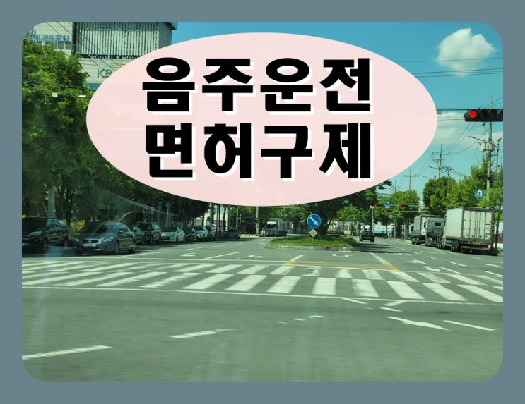  거제 음주운전 행정사 면허가 없으면 안 된다면